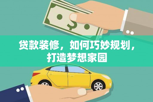 封丘贷款装修，如何巧妙规划，打造梦想家园