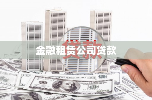 封丘金融租赁公司贷款