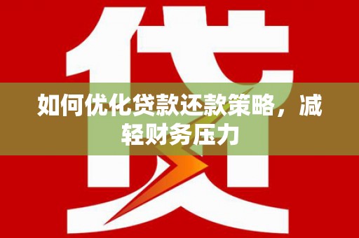 封丘如何优化贷款还款策略，减轻财务压力