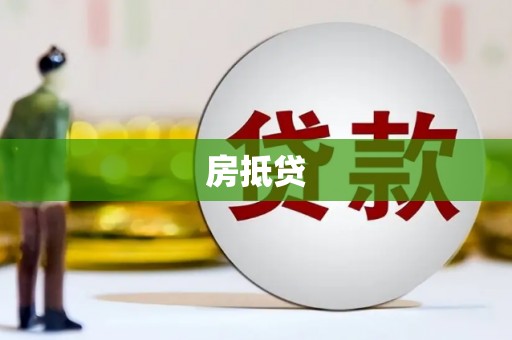 封丘房抵贷