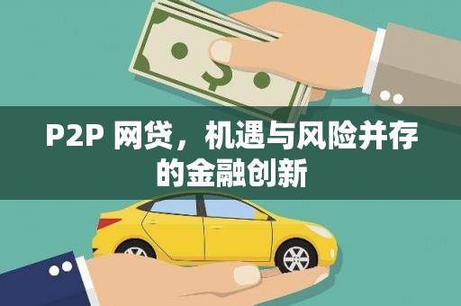 封丘P2P 网贷，机遇与风险并存的金融创新