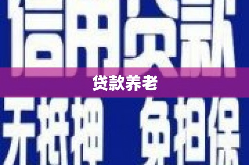 封丘贷款养老