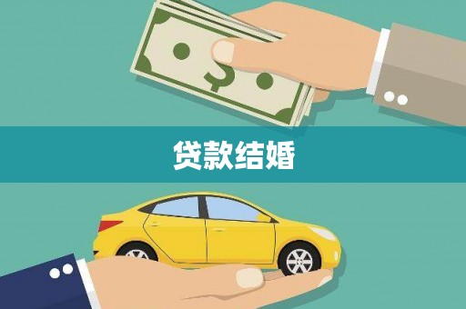 封丘贷款结婚