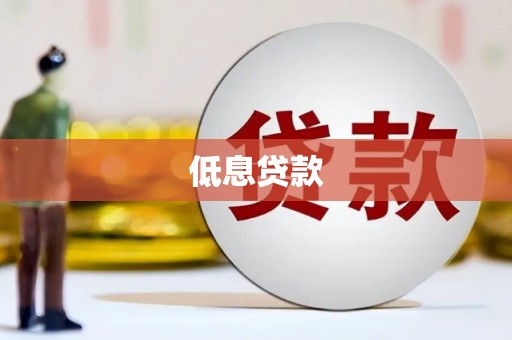 封丘低息贷款