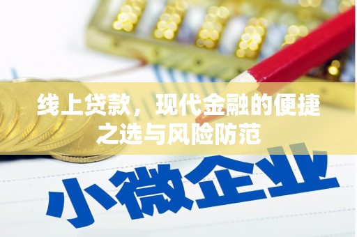 封丘线上贷款，现代金融的便捷之选与风险防范