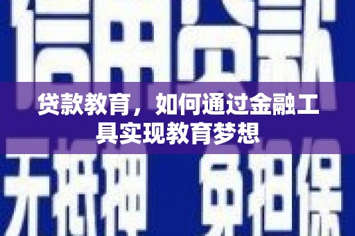 封丘贷款教育，如何通过金融工具实现教育梦想