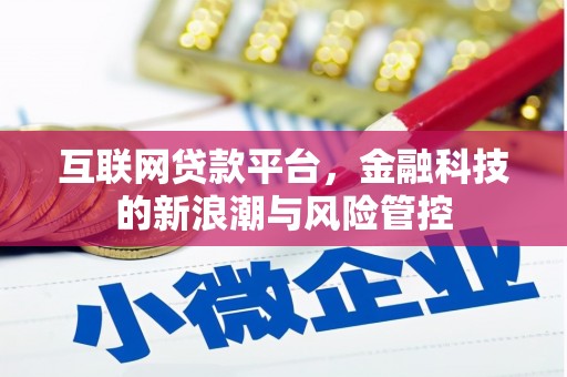 封丘互联网贷款平台，金融科技的新浪潮与风险管控