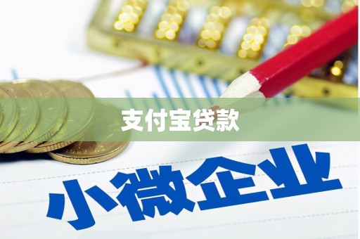 封丘支付宝贷款