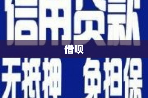封丘借呗