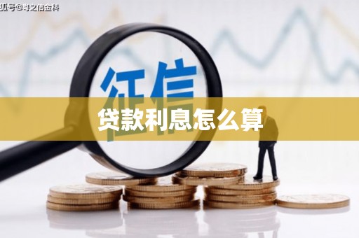 封丘贷款利息怎么算