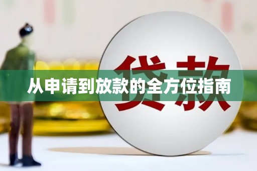 封丘从申请到放款的全方位指南