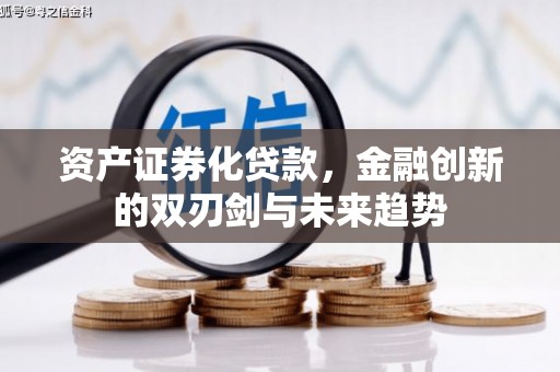 封丘资产证券化贷款，金融创新的双刃剑与未来趋势