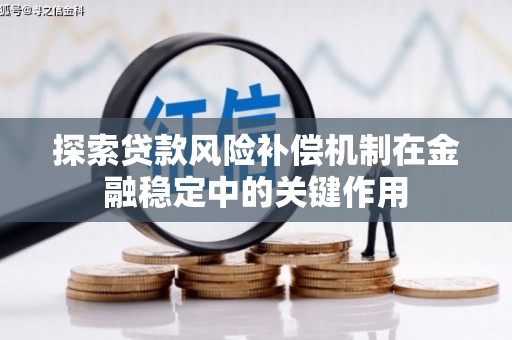 封丘探索贷款风险补偿机制在金融稳定中的关键作用