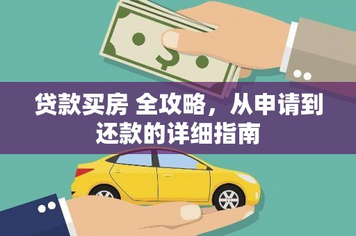 封丘贷款买房 全攻略，从申请到还款的详细指南