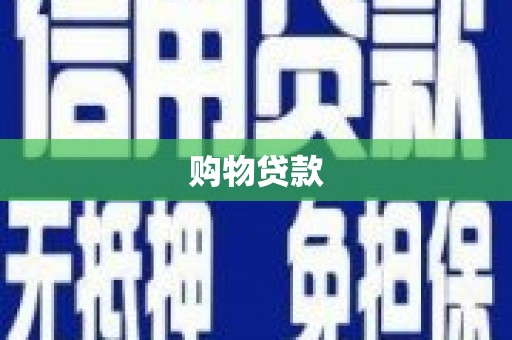 封丘购物贷款