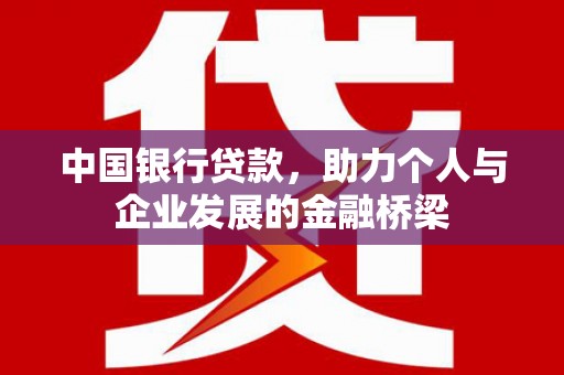 封丘中国银行贷款，助力个人与企业发展的金融桥梁