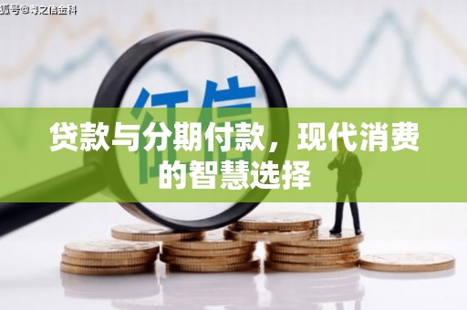 封丘贷款与分期付款，现代消费的智慧选择