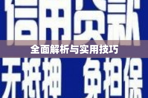 封丘全面解析与实用技巧