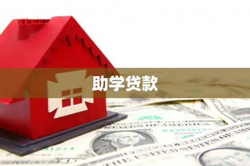 封丘助学贷款