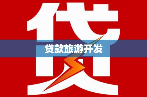 封丘贷款旅游开发