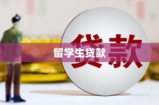 封丘留学生贷款