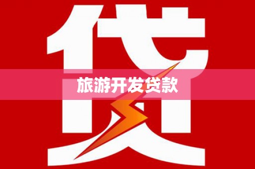 封丘旅游开发贷款