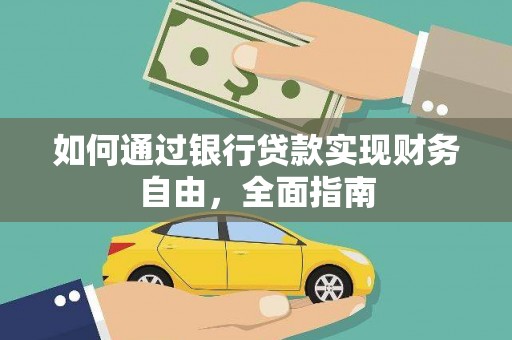 封丘如何通过银行贷款实现财务自由，全面指南