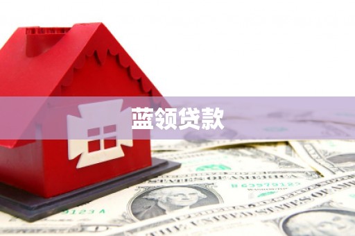 封丘蓝领贷款