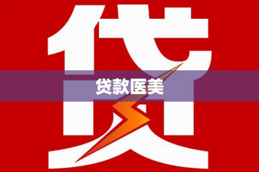 封丘贷款医美