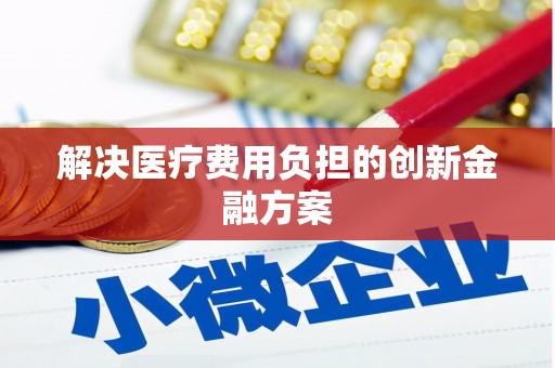 封丘解决医疗费用负担的创新金融方案