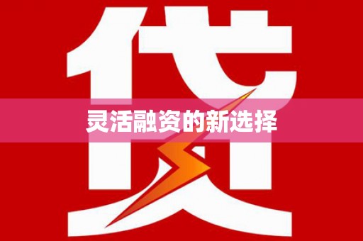 封丘灵活融资的新选择