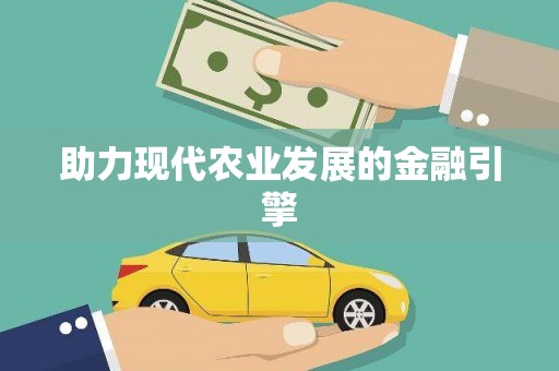 封丘助力现代农业发展的金融引擎