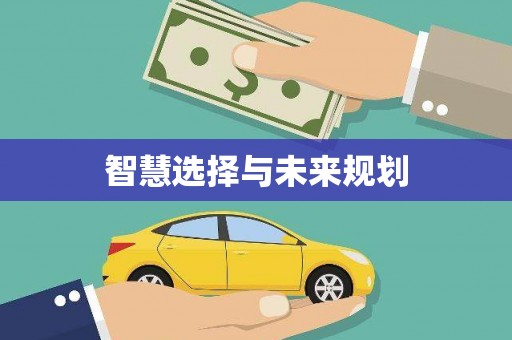 封丘智慧选择与未来规划