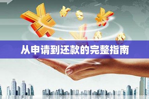 封丘从申请到还款的完整指南