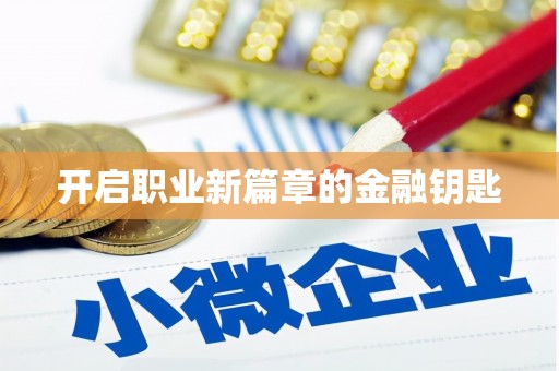 封丘开启职业新篇章的金融钥匙