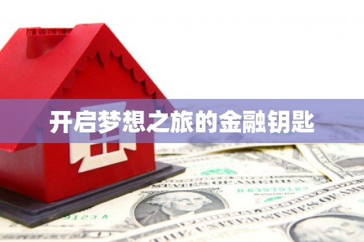 封丘开启梦想之旅的金融钥匙