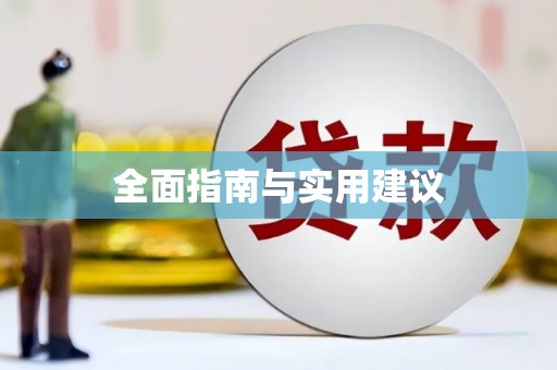 封丘全面指南与实用建议