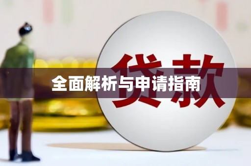 封丘全面解析与申请指南