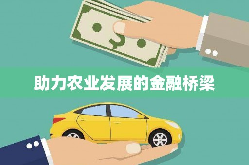 封丘助力农业发展的金融桥梁