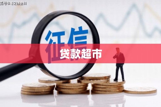 封丘贷款超市