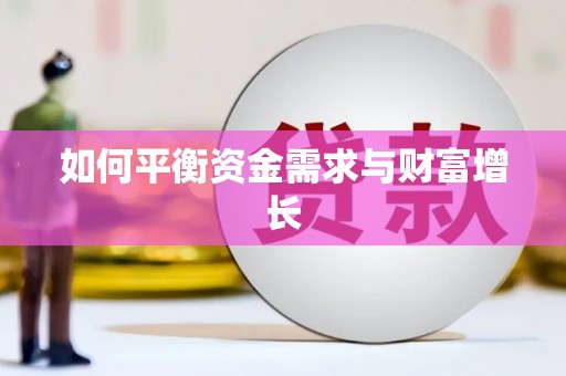 封丘如何平衡资金需求与财富增长
