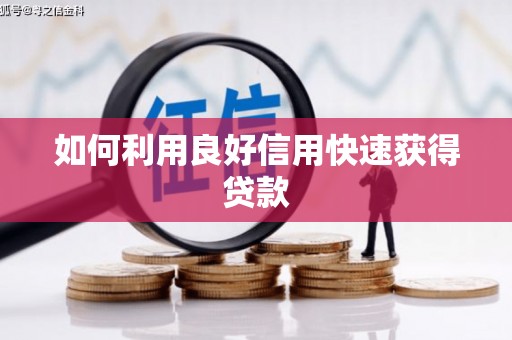 封丘如何利用良好信用快速获得贷款