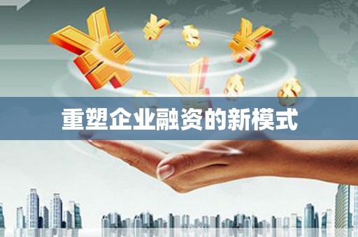 封丘重塑企业融资的新模式
