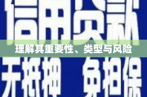 封丘理解其重要性、类型与风险