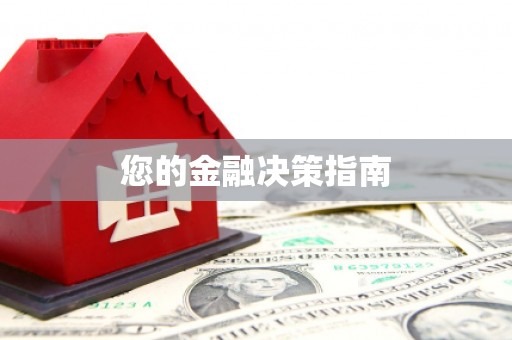 封丘您的金融决策指南