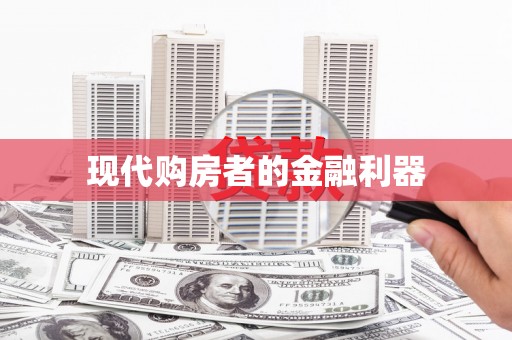 封丘现代购房者的金融利器