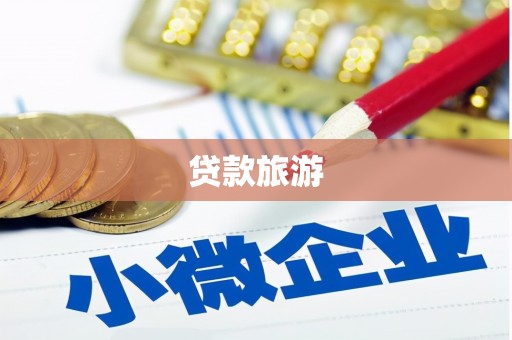 封丘贷款旅游