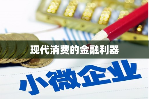 封丘现代消费的金融利器