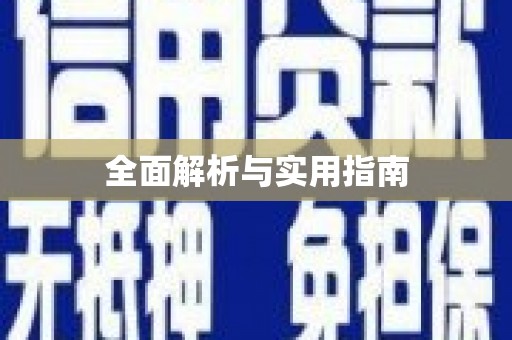 封丘全面解析与实用指南
