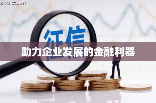 封丘助力企业发展的金融利器